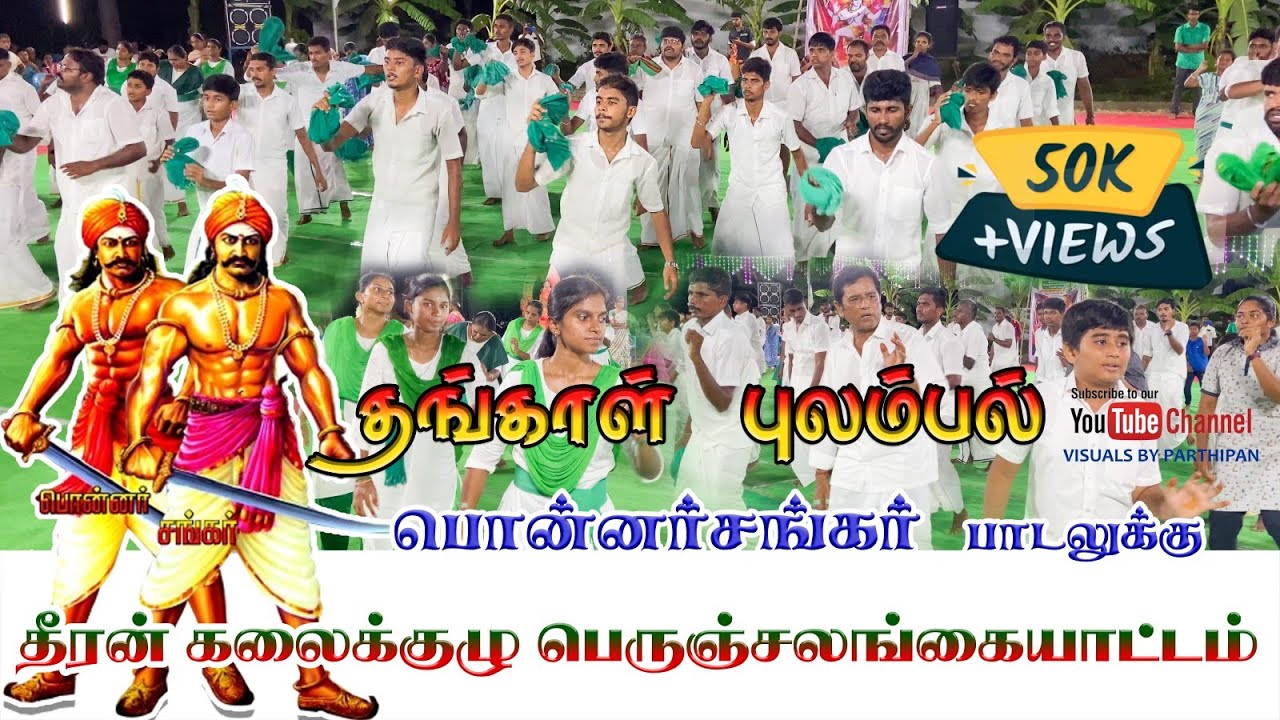 Thankaa pulambal | தங்கா புலம்பல் பொன்னர் சங்கர் பாடலுக்கு தீரன் கலைக்குழு பெருஞ்சலங்கையாட்டம்