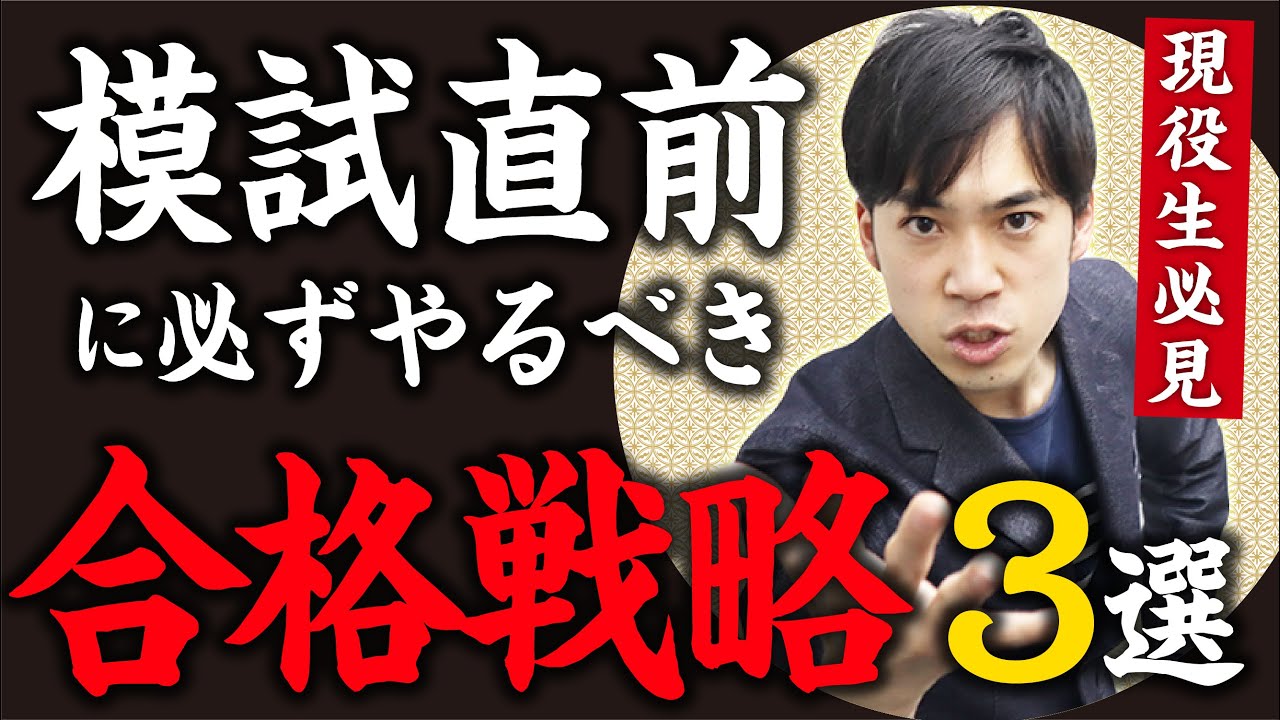 【受験生必見】模試直前の勉強計画＋合格戦略３選（本音で語る）