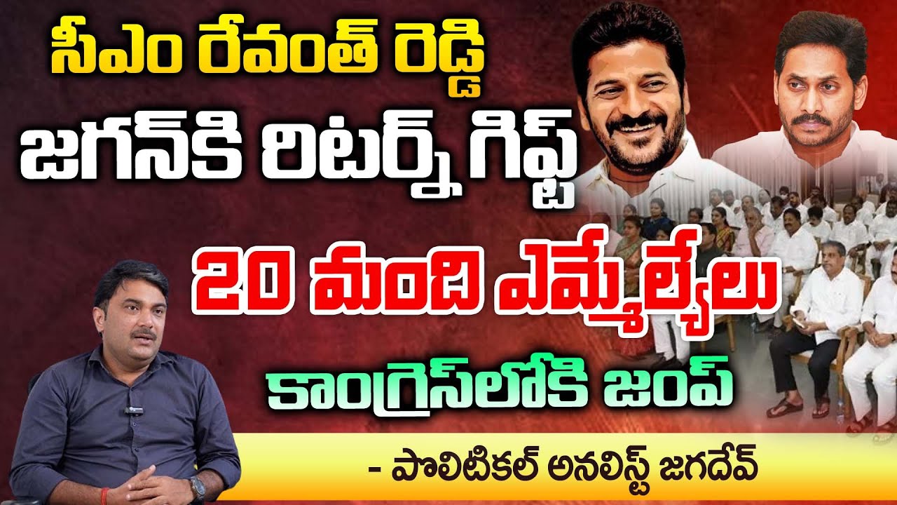 CM Revanth Reddy Return Gift To Jagan | 20 YSRCP MLA's Jump In To Congress Party | RED TV TELUGU