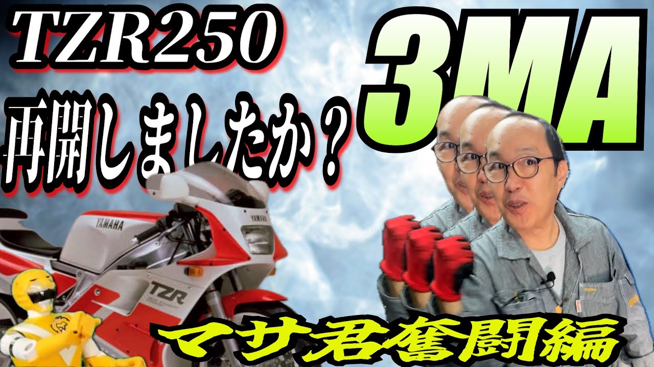 TZR250 再開です　マサ君の3MAへの思いをご覧くださいW