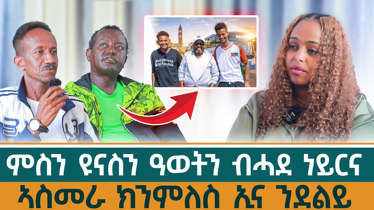 ሙሉእ ስድራና አብ ኤርትራ እዩም ዘለው -ፃንሒት ምስ ደቂ አስመራ #nilemedia 