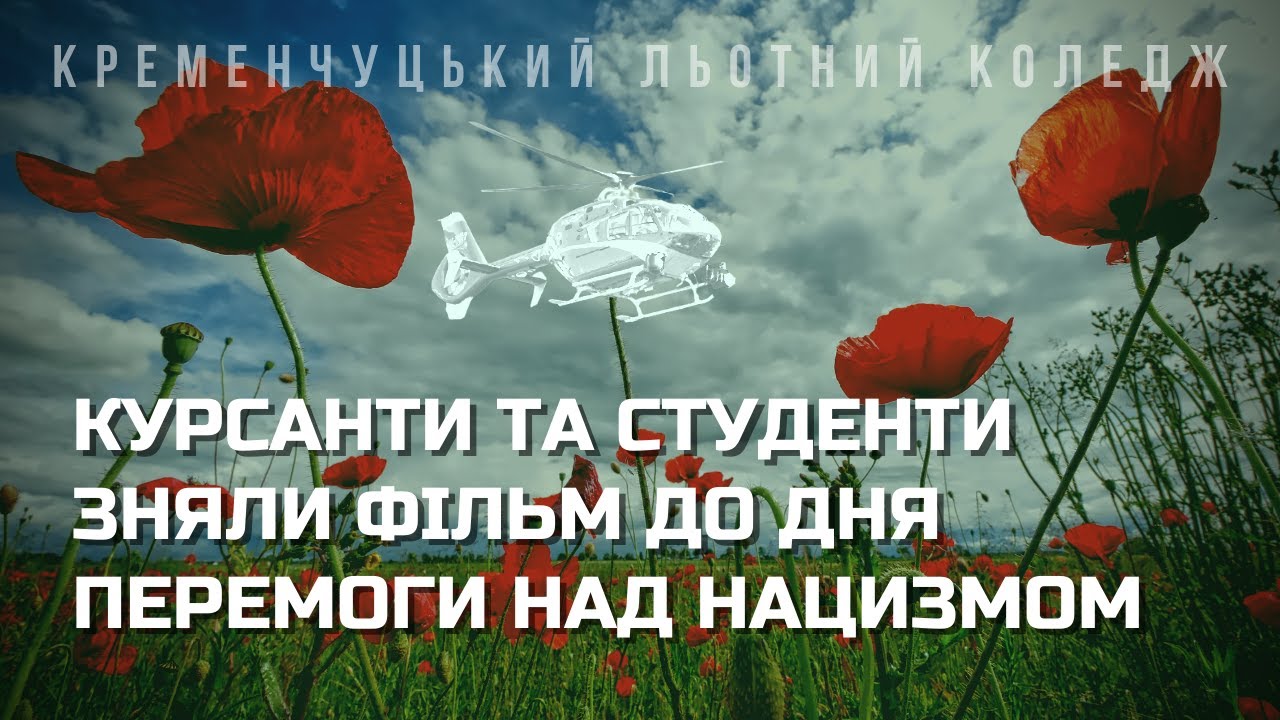 Привітання до Дня перемоги від курсантів і студентів