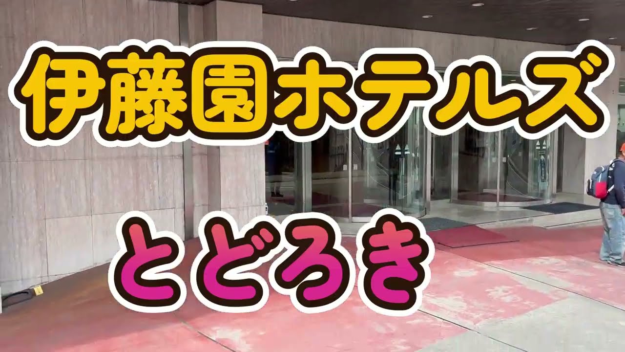群馬伊東園ホテルズ　とどろきに泊まる和室１５畳　コスパ最強アルコール飲み放題、バイキング５種の串フォンデュフェアを楽しむ