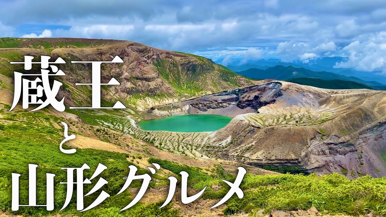 【休日vlog】蔵王で御釜を見て山形グルメを満喫する休日ドライブ【蔵王山頂レストハウス・そば処きむら・KOUB・道の駅天童温泉・Fruits Cafe Rulave】