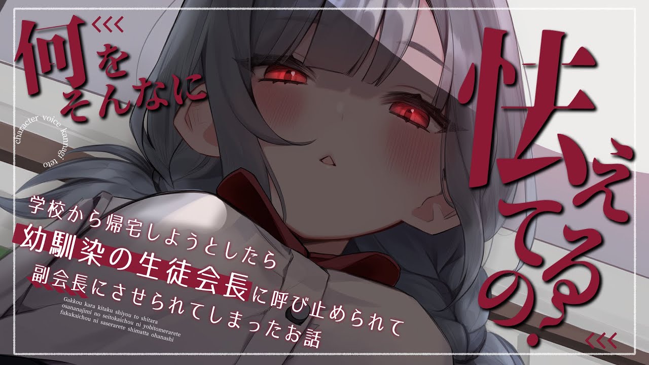 【男性向け/ﾔﾝﾃﾞﾚｽﾄｰｶｰ】愛が重い幼馴染のﾔﾝﾃﾞﾚ生徒会長に手錠をかけられ…？￤わからせ/愛が重い/束縛￤CV:神凪てと【黒3dio / #Vtuber】 #男性向けシチュエーションボイス