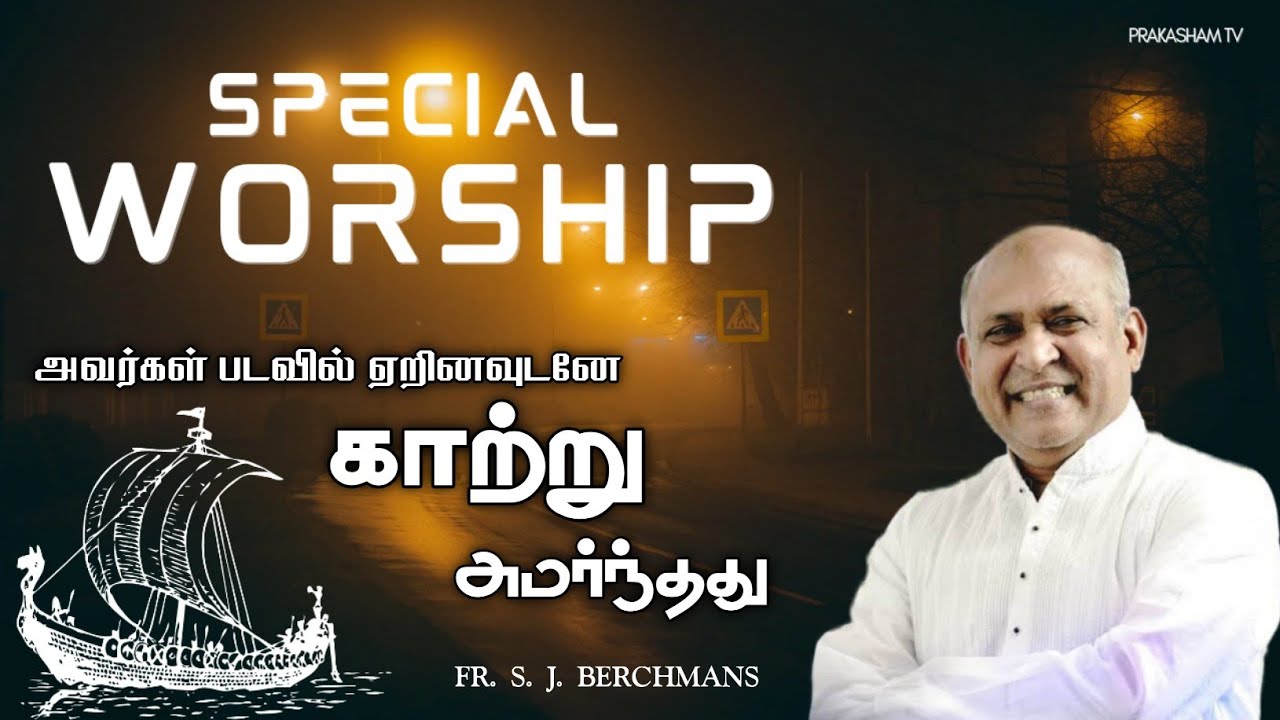 காற்று அமர்ந்தது | FR. S. J. BERCHMANS| TAMIL CHRISTIAN WORSHIP 
