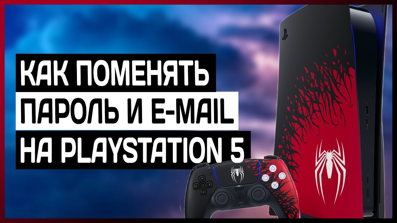Как поменять пароль на аккаунте PS5 / Как поменять Email на PS5 / Как сбросить пароль и почту на ПС5