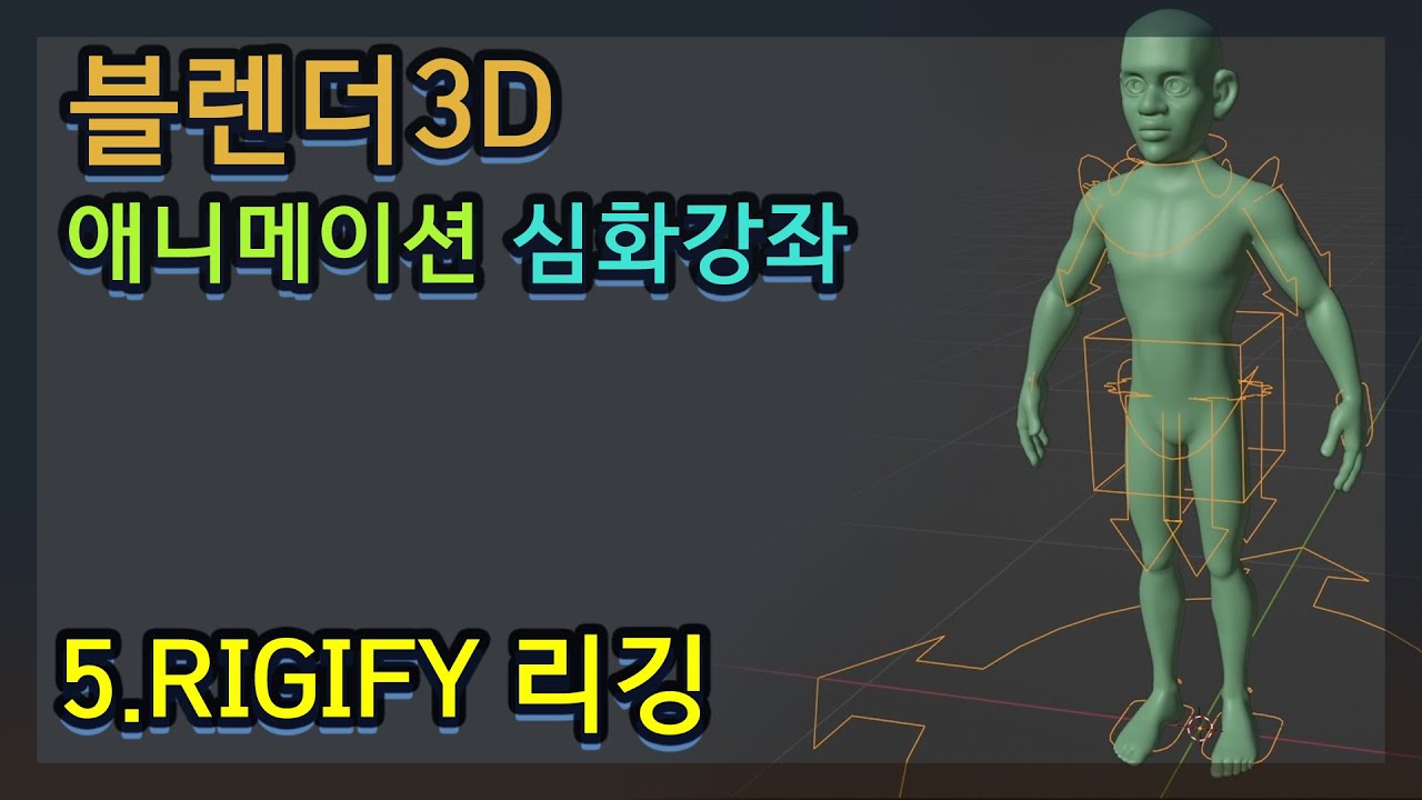 블렌더 아카데미 심화 강좌 시리즈 - 애니메이션 5.Rigify 리깅