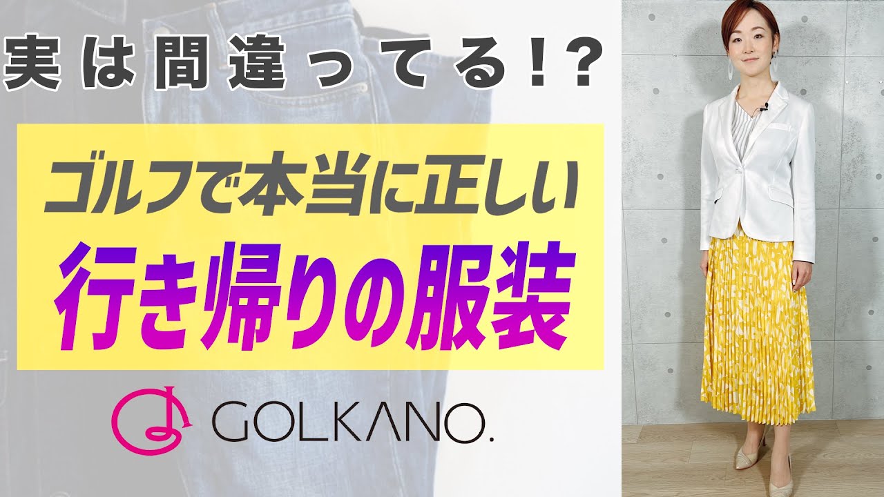 【ゴルフ超入門】行き帰りの服装。何がOKで何がNG？ゴルフ場のドレスコードについて。