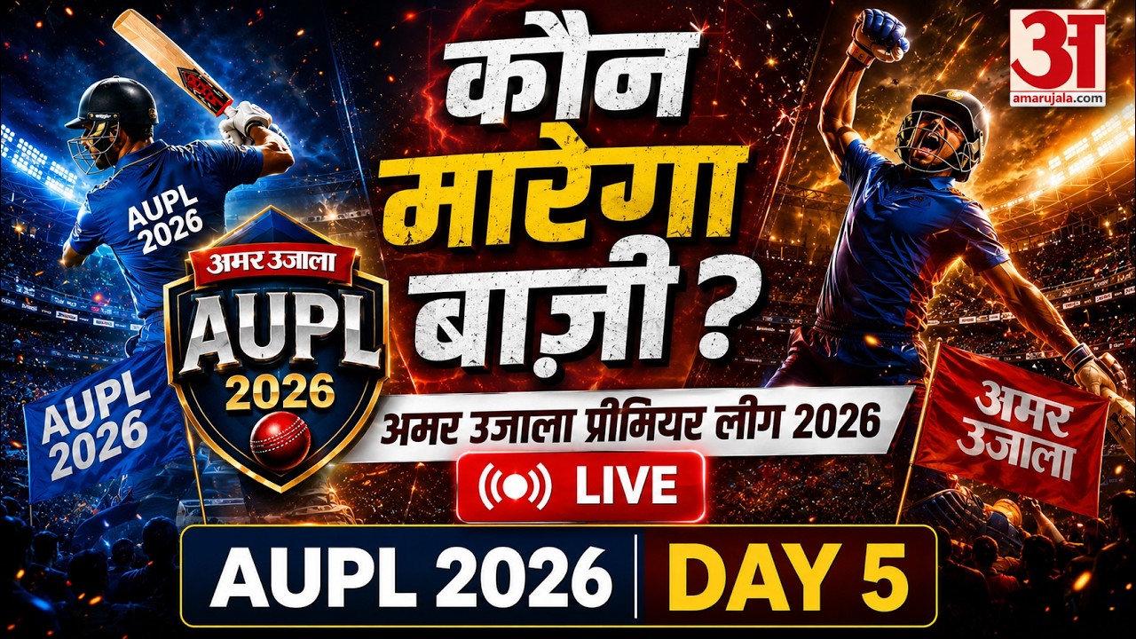 Amar Ujala Premier League 2026 LIVE: कौन मारेगा बाज़ी? अमर उजाला प्रीमियर लीग 2026 | Aligarh
