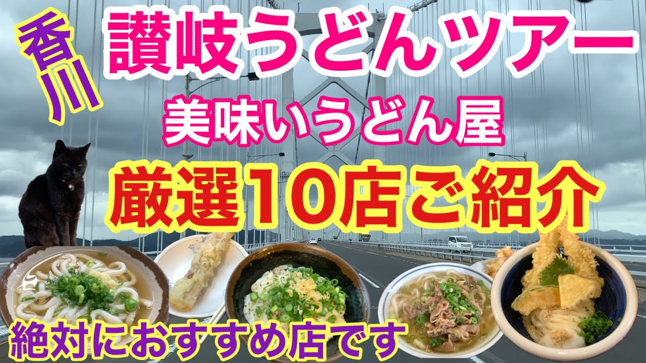 【讃岐うどんツアー】2023年初冬の総集編