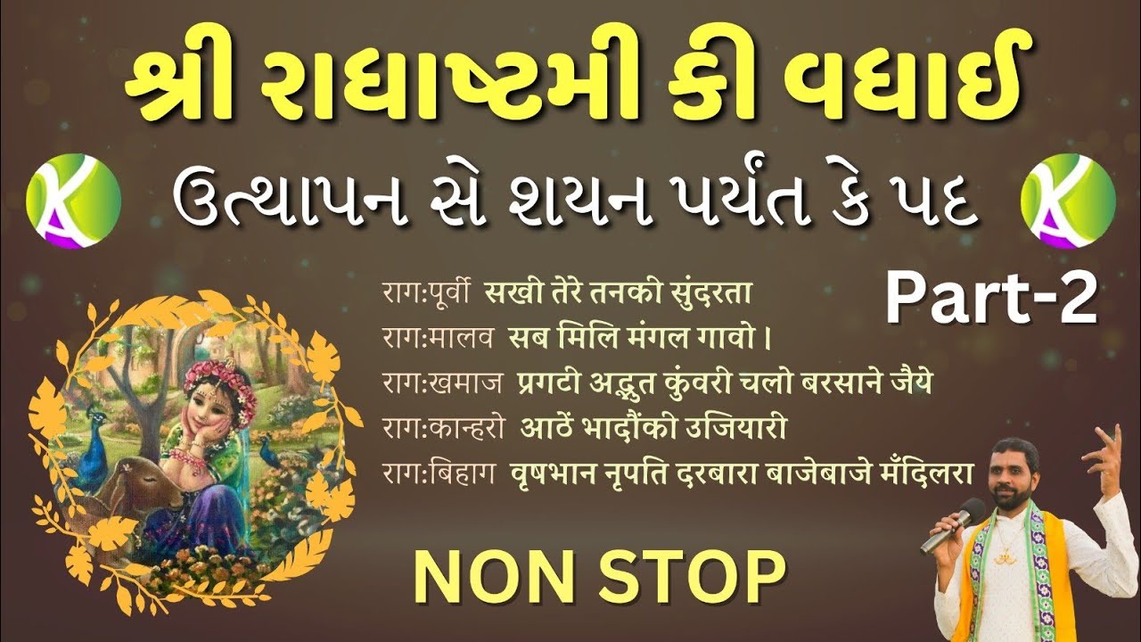 श्रीराधाष्टमी पद/Radhastam Badhai-Part 2/Non Stop/मंगला छे राजभोग पर्यंत के पद/Pushtimargiya Kirtan
