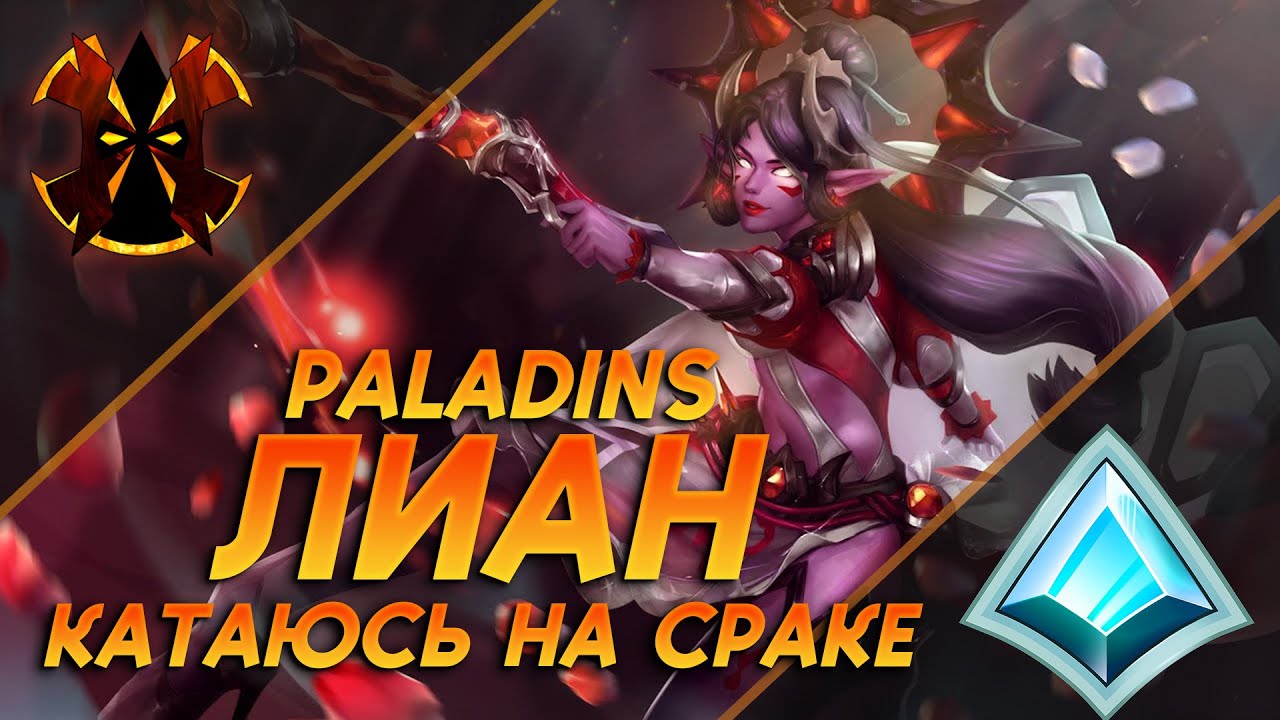 САМЫЙ UNSKСИЛЬНЫЙ ДПС? - Paladins Lian