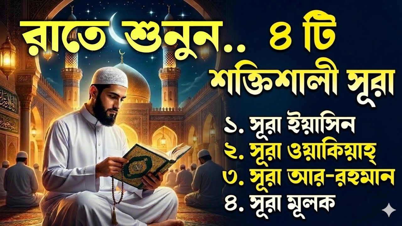 রাতের শ্রেষ্ঠ কোরআন তিলাওয়াত শুনুন, সূরা ইয়াসিন,সূরা আর-রহমান, সূরা ওয়াকিয়াহ, সূরা মূলক
