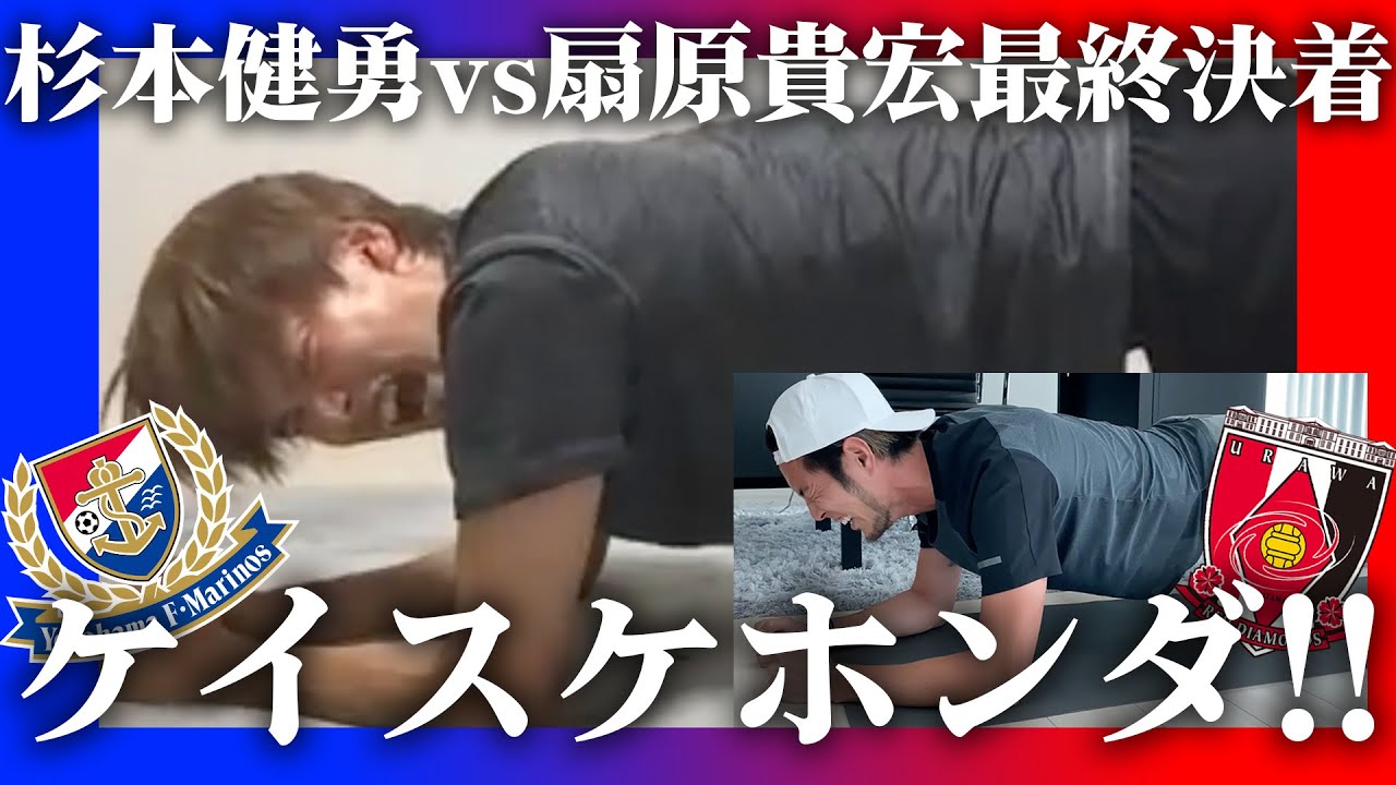 【検証】Jリーガーはどれだけ体幹キープできるかやってみた #杉本扇原3連戦
