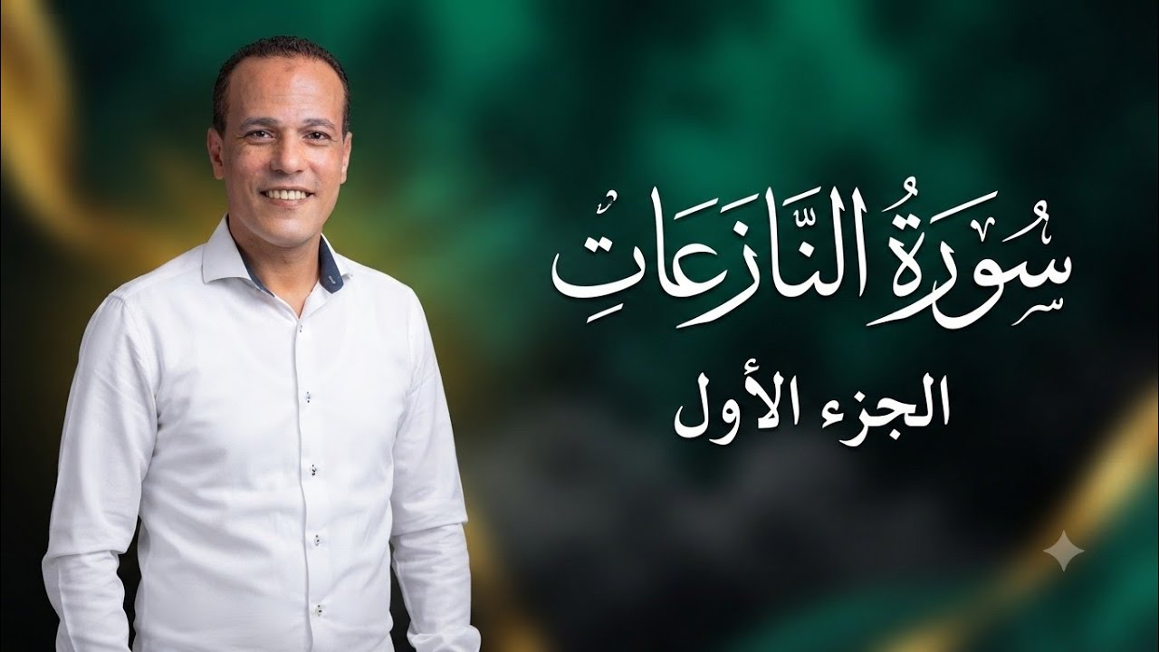 تعلم معنا القراءة الصحيحة (سورة النازعات) مع شرح أحكام التجويد من الاية ( ١٤/١)
