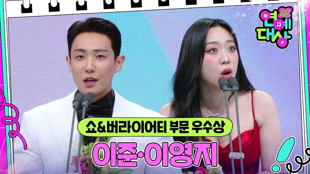 이준·이영지, 쇼&버라이어티 부문 우수상 수상! [2024 KBS 연예대상] | KBS 241221 방송