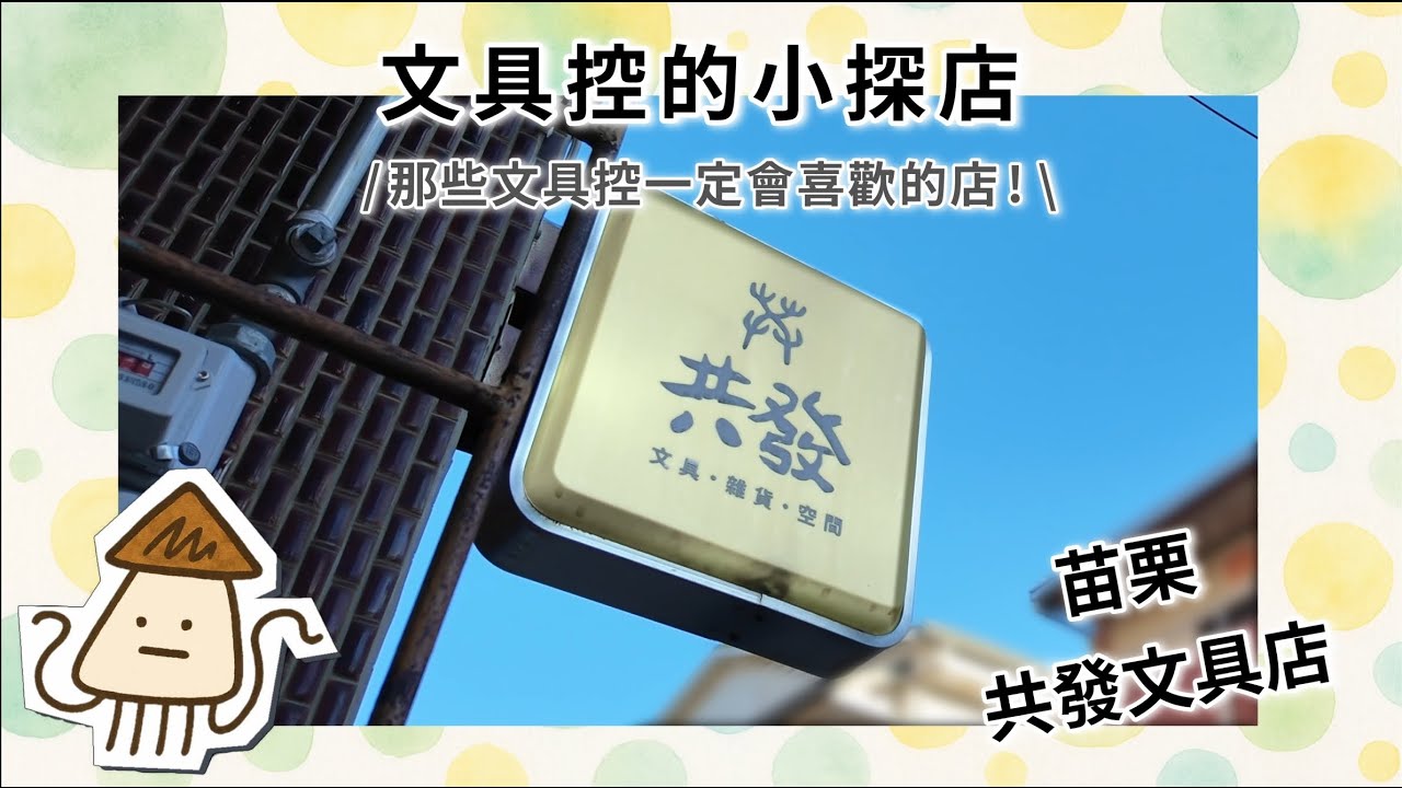 文具控的小探店｜苗栗共發 Gong Fa，藏身巷弄裡的文具店，結合文房具、生活雜貨選品與展覽的空間，明信片、貼紙、文具、雜貨很可愛,買了九ポ堂 明信片, Penco 夾板等,意外獲得《靛花》影像作品!