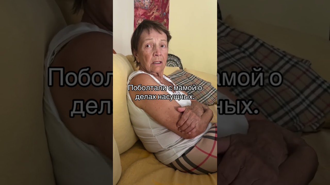 Деменция и Мы. Поболтали с мамой о делах насущных.