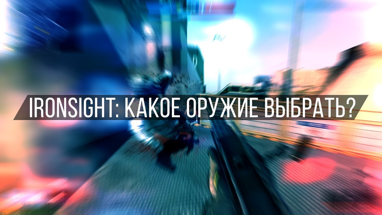 IRONSIGHT: КАКОЕ ОРУЖИЕ ВЫБРАТЬ?