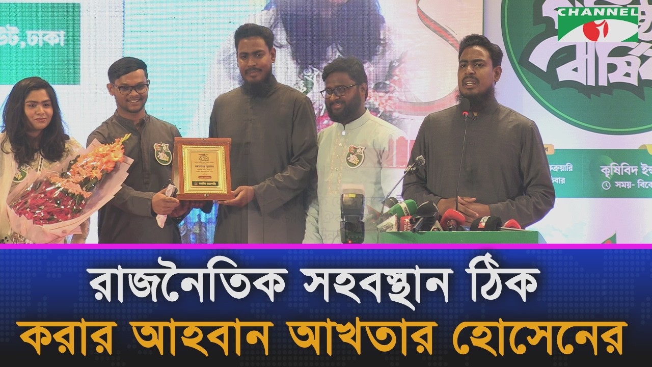 রাজনৈতিক সহবস্থান ঠিক করার আখতার হোসেনের আহ্বান