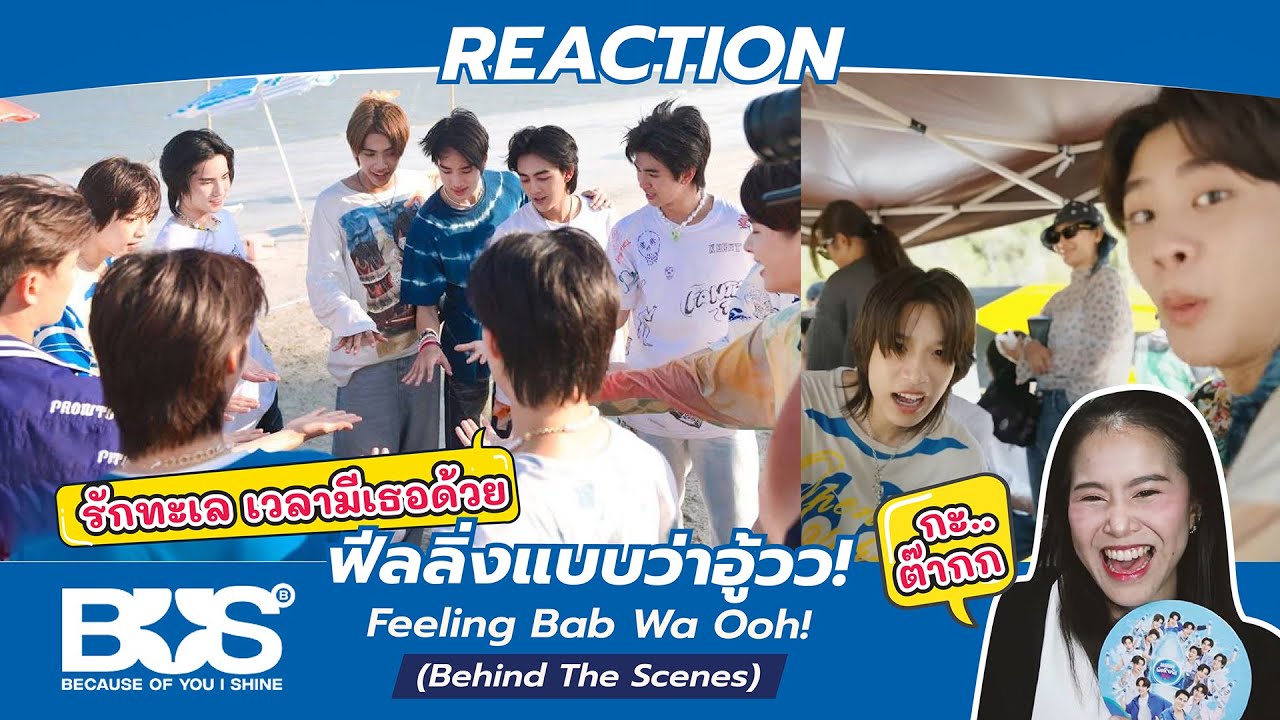 REACTION BUS 'ฟีลลิ่งแบบว่าอู้วว! (Feeling Bab Wa Ooh!)' (Behind The Scenes) l พี่คงจาอยู่ไม่ได้แล้ว