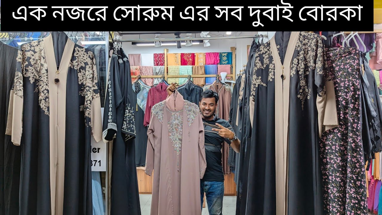 ঢাকা চাঁদনী চক মার্কেট এর আপডেট দুবাই আবায়া🔥Dubai abaya chadni chok newmarket 
