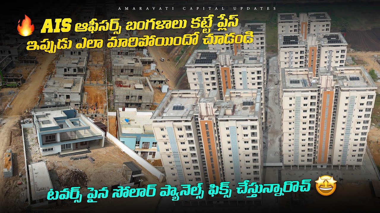 🔥AIS ఆఫీసర్స్ బంగళాలు కట్టే ప్లేస్ ఇప్పుడు ఎలా మారిపోయిందో చూడండి 😱 ||టవర్స్ పైన సోలార్ ప్యానెల్స్ 🥳