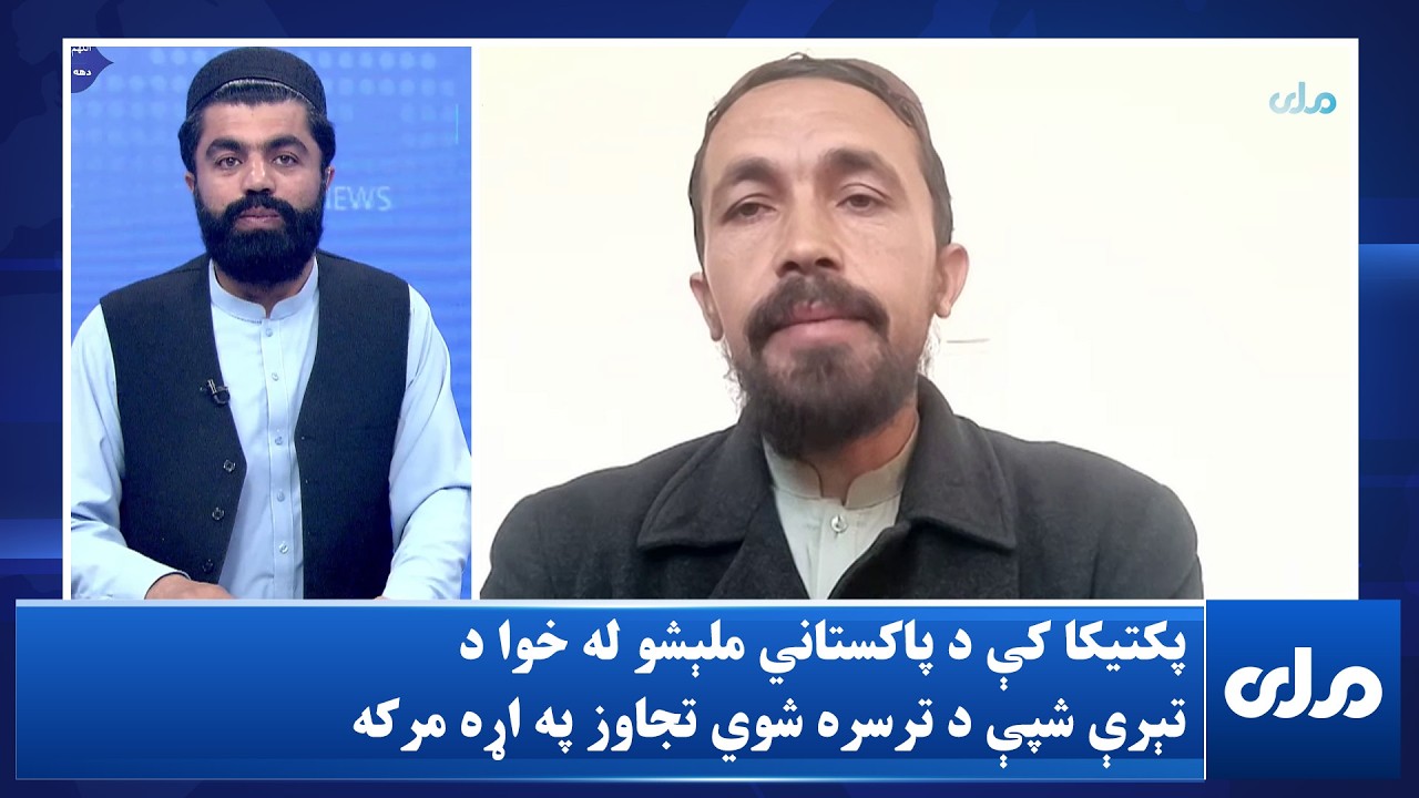 پکتیکا کې د پاکستاني ملېشو له خوا د تېرې شپې د ترسره شوي تجاوز په اړه مرکه