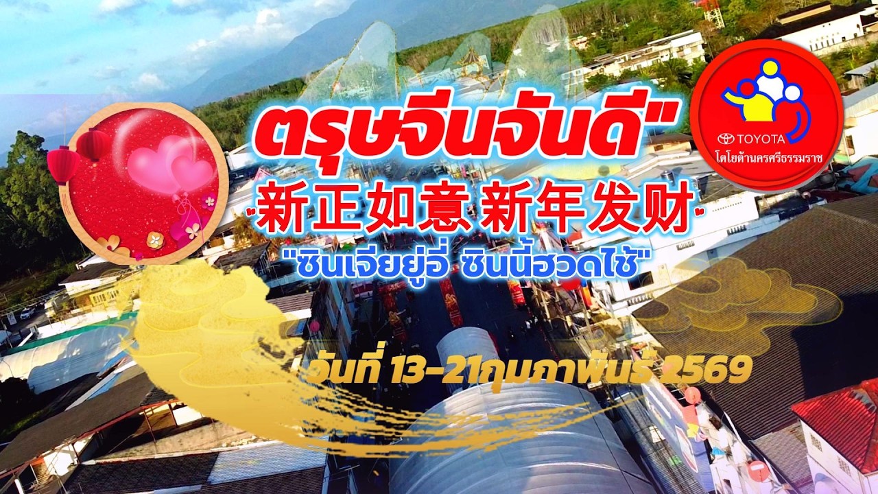 #โปรปัง รับตรุษจีน จันดี พบกับบูธ โตโยต้านครศรีธรรมราช สาขาจันดีในงานตรุษจีน ที่ตลาดจันดี