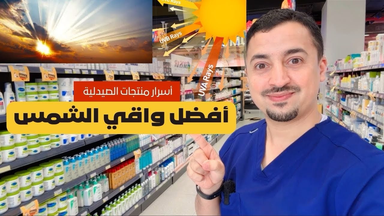 أفضل واقي الشمس لبشرتك | أسرار العناية في الصيدلية