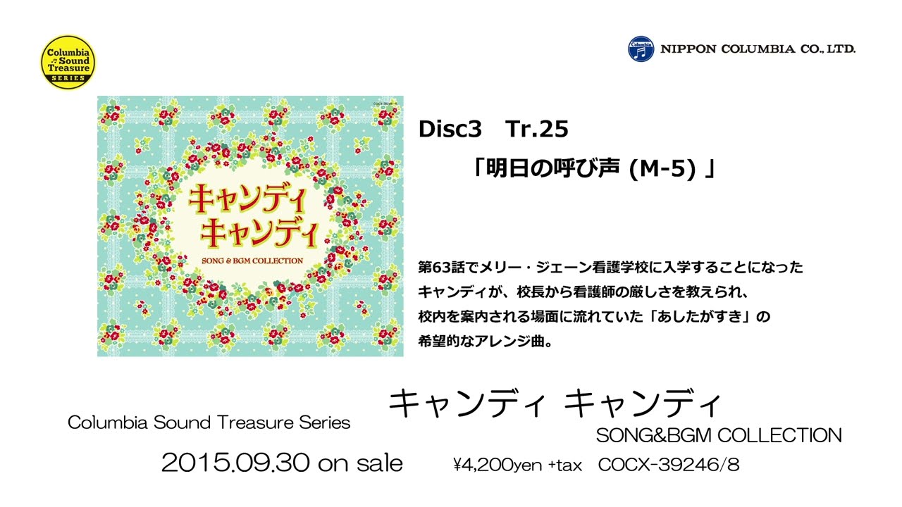 アルバム『「キャンディ キャンディ」SONG & BGM COLLECTION』ダイジェスト試聴