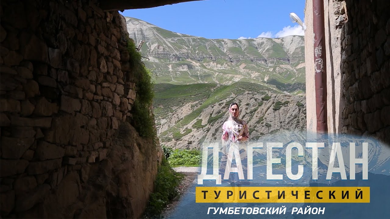 Дагестан туристический. Гумбетовский район