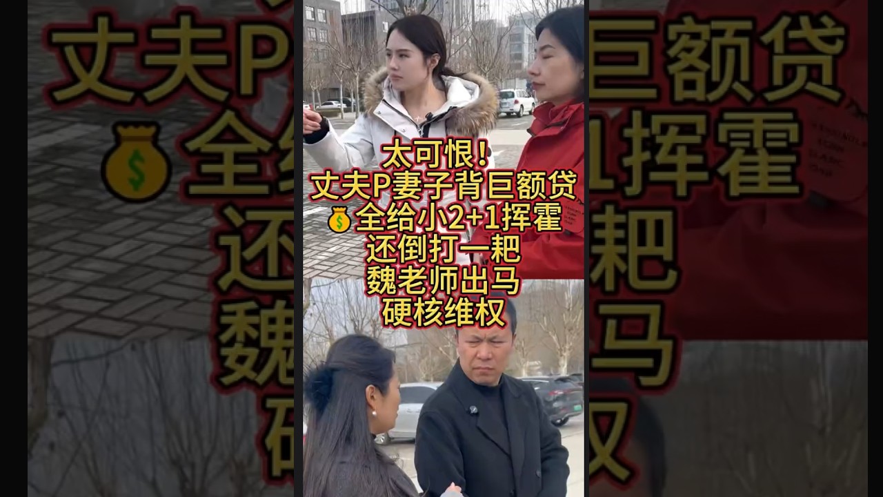 太可恨！丈夫骗妻子背巨额贷款，全给小仨挥霍还倒打一耙，魏老师出马讨回所有钱款#正能量#社会百态#热点#经济纠纷