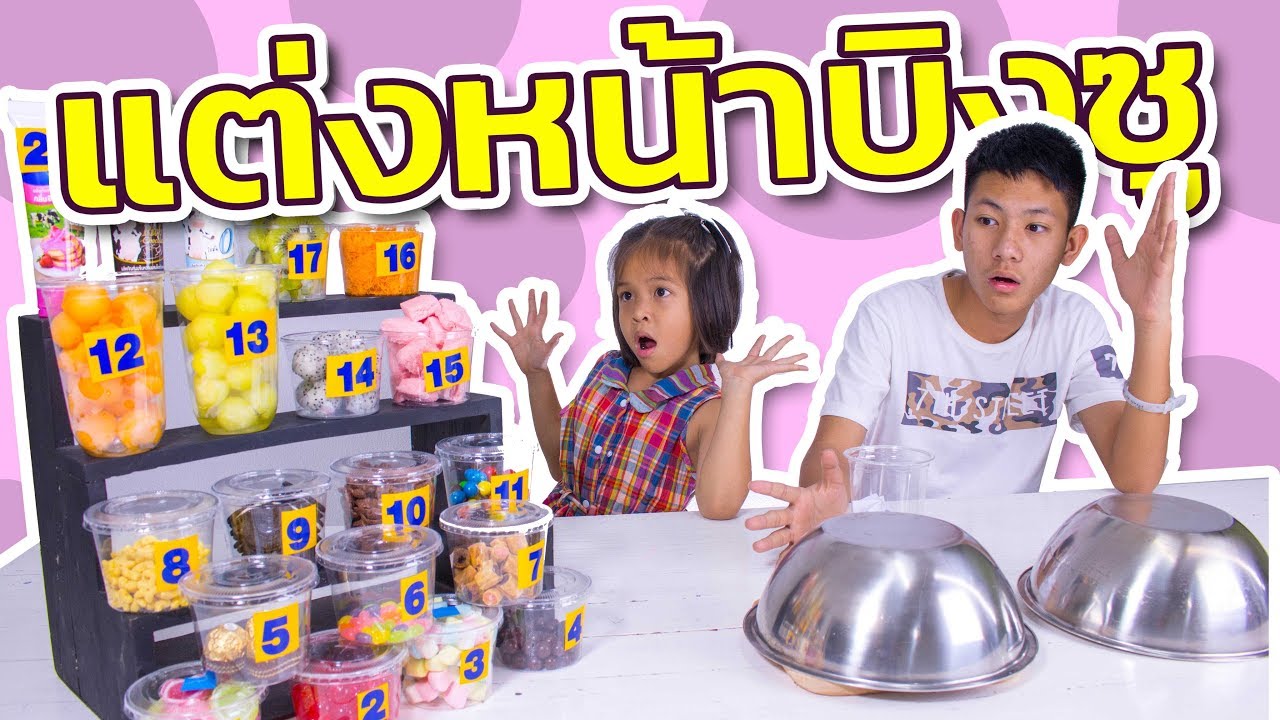 จับฉลาก เสี่ยงดวง แต่งหน้า บิงซู