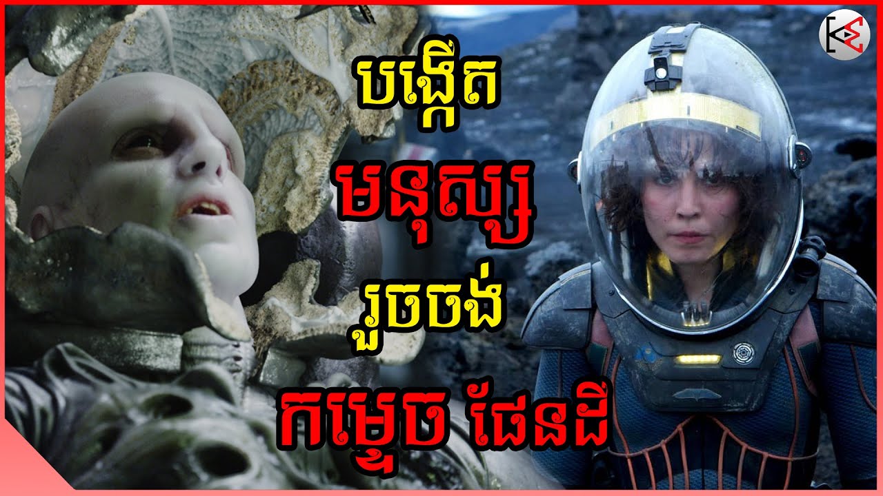 បង្កើតមនុស្សរួចចង់កម្ទេចផែនដី | សម្រាយ-វិភាគសាច់រឿង | KonMon-កូនមាន់