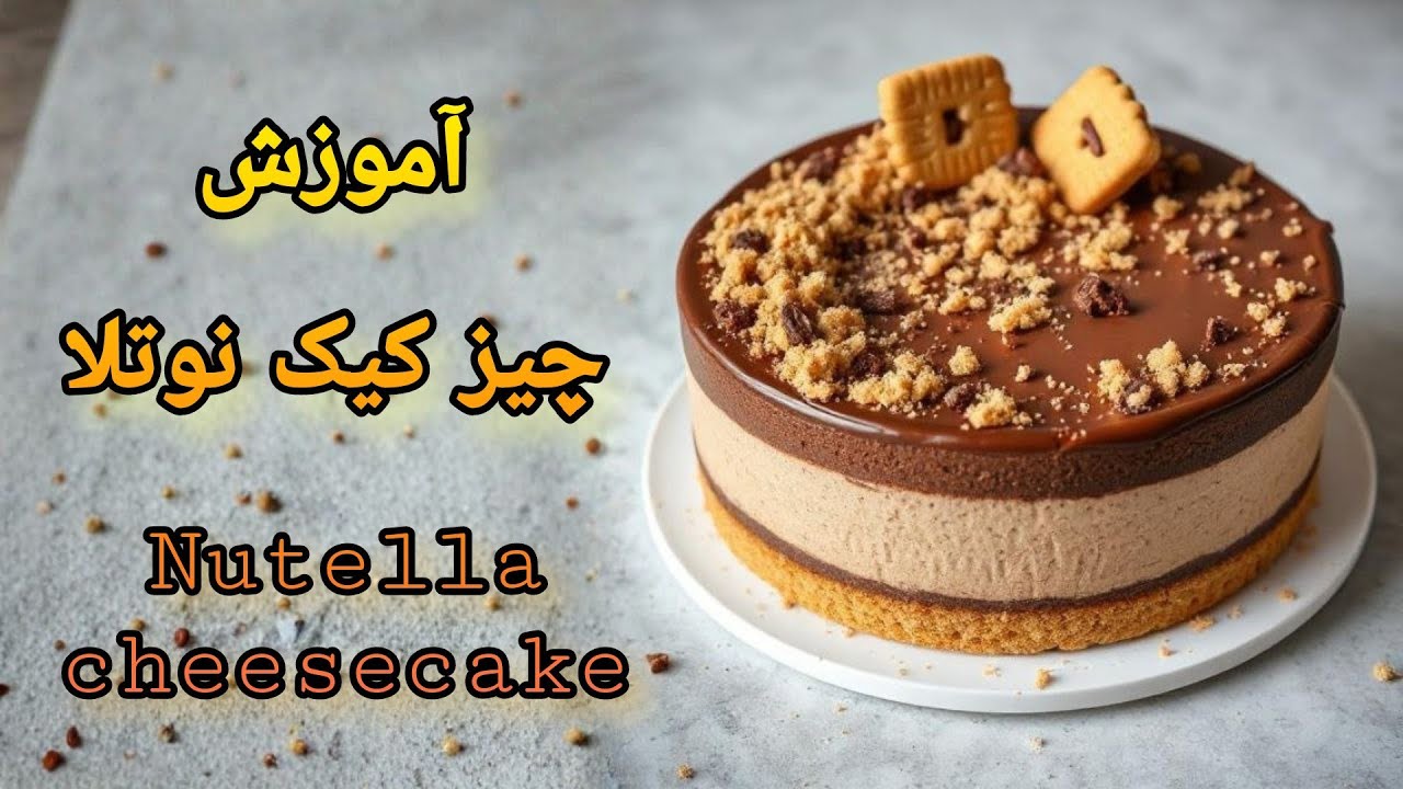 آموزش چیز کیک نوتلا دورنگ |easy Nutella cheesecake recipe
