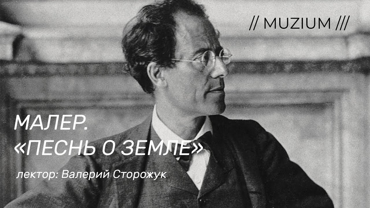 Малер. Песнь о земле