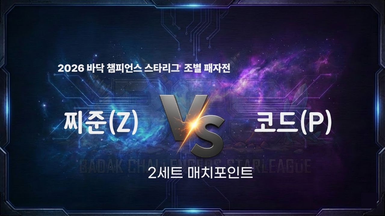 2026 바닥 챔피언스 스타리그 16강 B조 패자전 2세트 l 찌준 vs 코드 l 바닥티어 봄리그