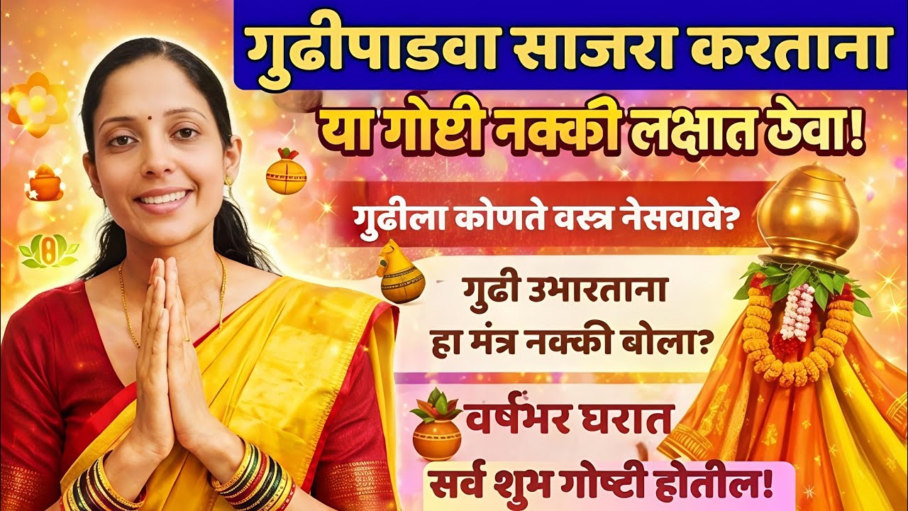 गुढीपाडवा 2026: गुढी उभारताना हा १ मंत्र नक्की बोला! वर्षभर घरात सुख-समृद्धी येईल!