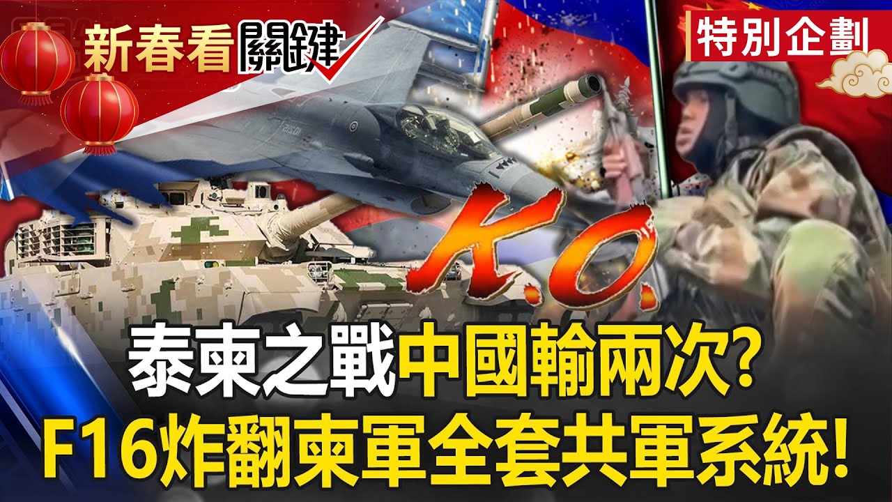 泰柬之戰「中國輸兩次」！？ F16炸翻柬軍「全套解放軍系統」嚇壞習近平！？【關鍵時刻】20251216-4 張炤和 黃世聰 張禹宣 王瑞德 林裕豐