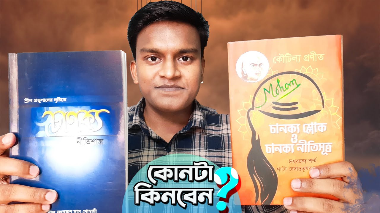 চাণক্য নীতিশাস্ত্র বই কোনটা ছেড়ে কোনটা কিনি মানসিকতায় হতভম্ব ? 🤔@AMClubBD