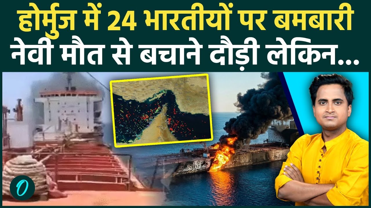 Iran Israel War: Indian Navy Rushes To Hormuz Strait To Save 24 Indians; बमबारी के बीच FILMY ACTION