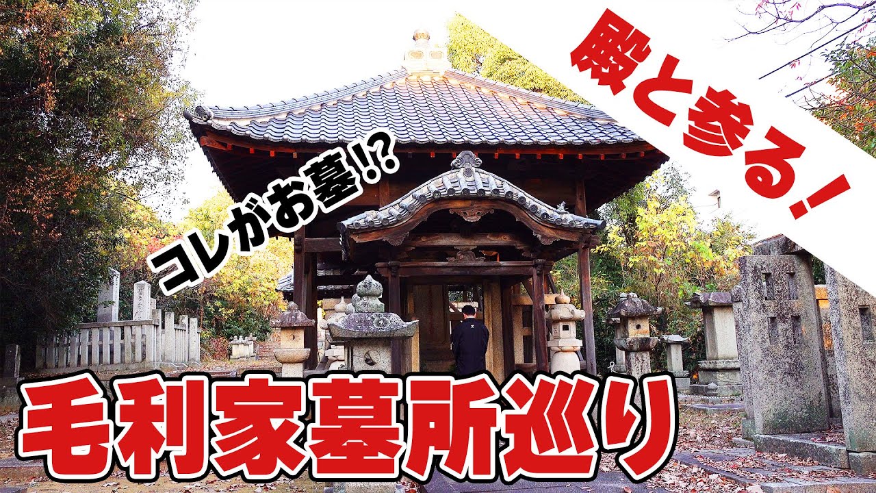 97基全て毛利家のお墓！！殿と参る！毛利家の墓所巡り！！