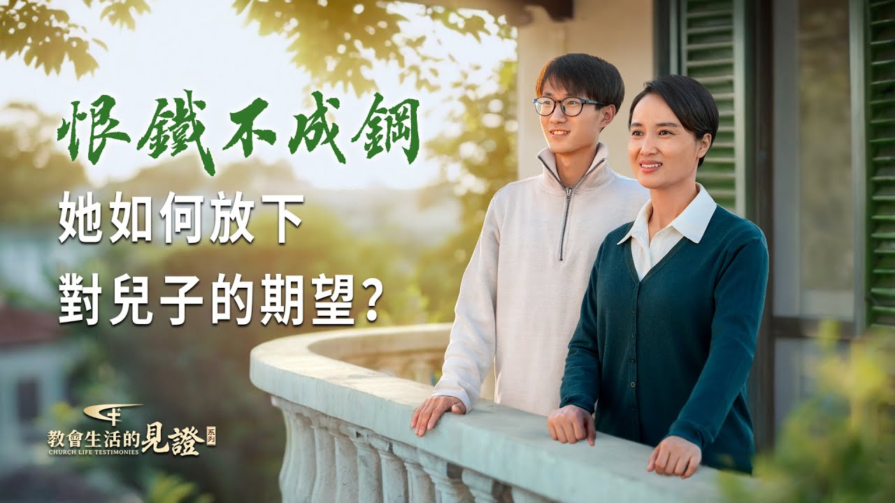 基督徒的經歷見證　第1285期《我不再盼望兒子出人頭地了》