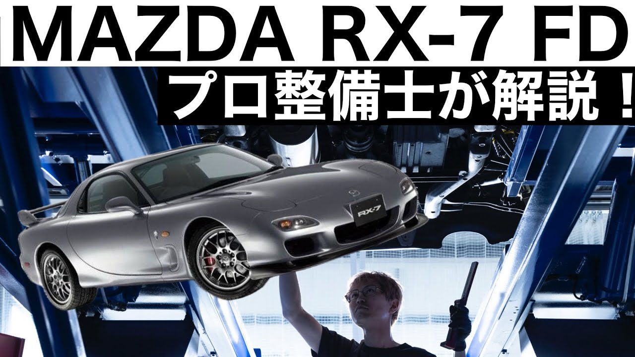 【プロ整備士が解説】MAZDA RX-7 FD