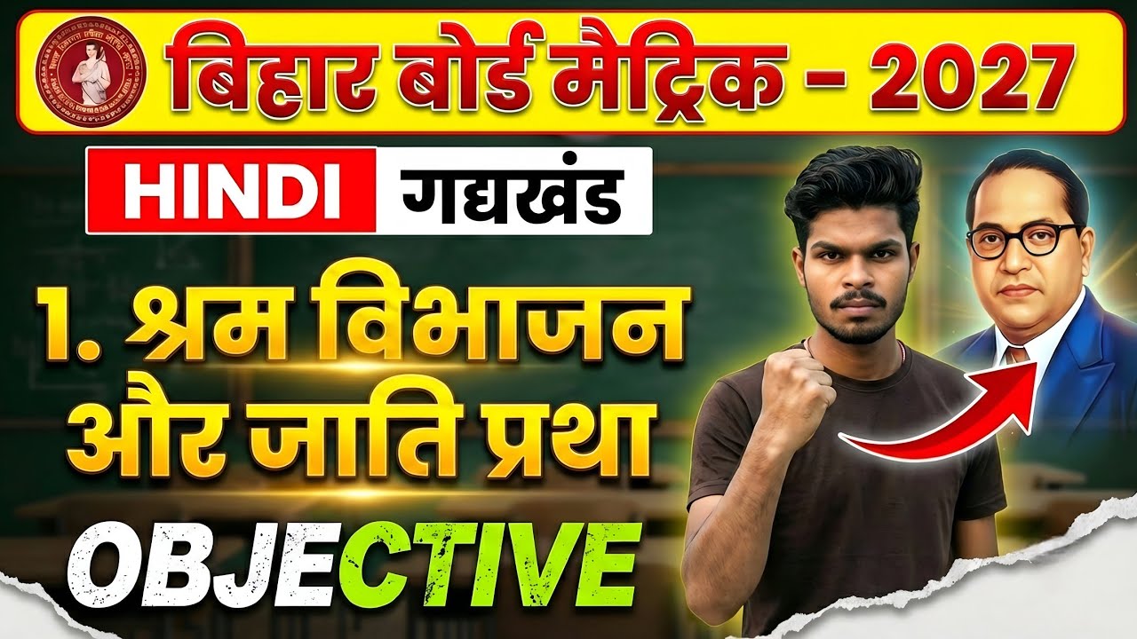 Class 10th chapter 1 objectives questions || श्रम विभाजन और जाति प्रथा vvi objectives Bseb 2027