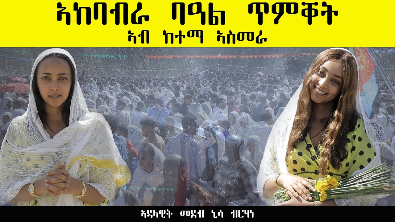 New Eritrean Timket Ceremony ASMARA 2026 ኣከባብራ በዓልት ጥምቀት ኣብ ኣስመራ!
