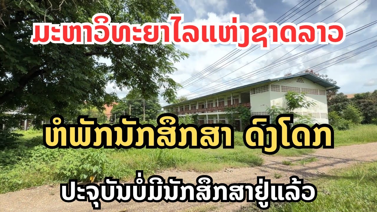 ມະຫາວິທະຍາໄລແຫ່ງຊາດລາວ ຫໍພັກ ດົງໂດກ|มหาวิทยาลัยแห่งชาติลาว หอพักนักสืกสาตอนนี้ไม่คนยู่