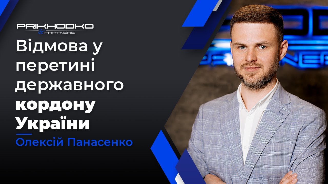 Відмова в Перетині Кордону | Як Оскаржити Відмову в Перетині Кордону? | Адвокат по Виїзду за Кордон